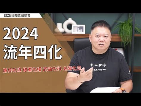 2024年四化|【2024四化星】2024四化星來襲！把握機會化解危機